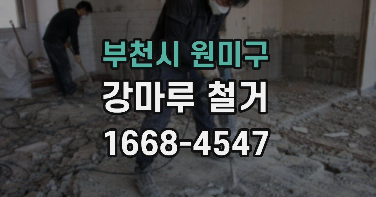 부천시 원미구 강마루 철거