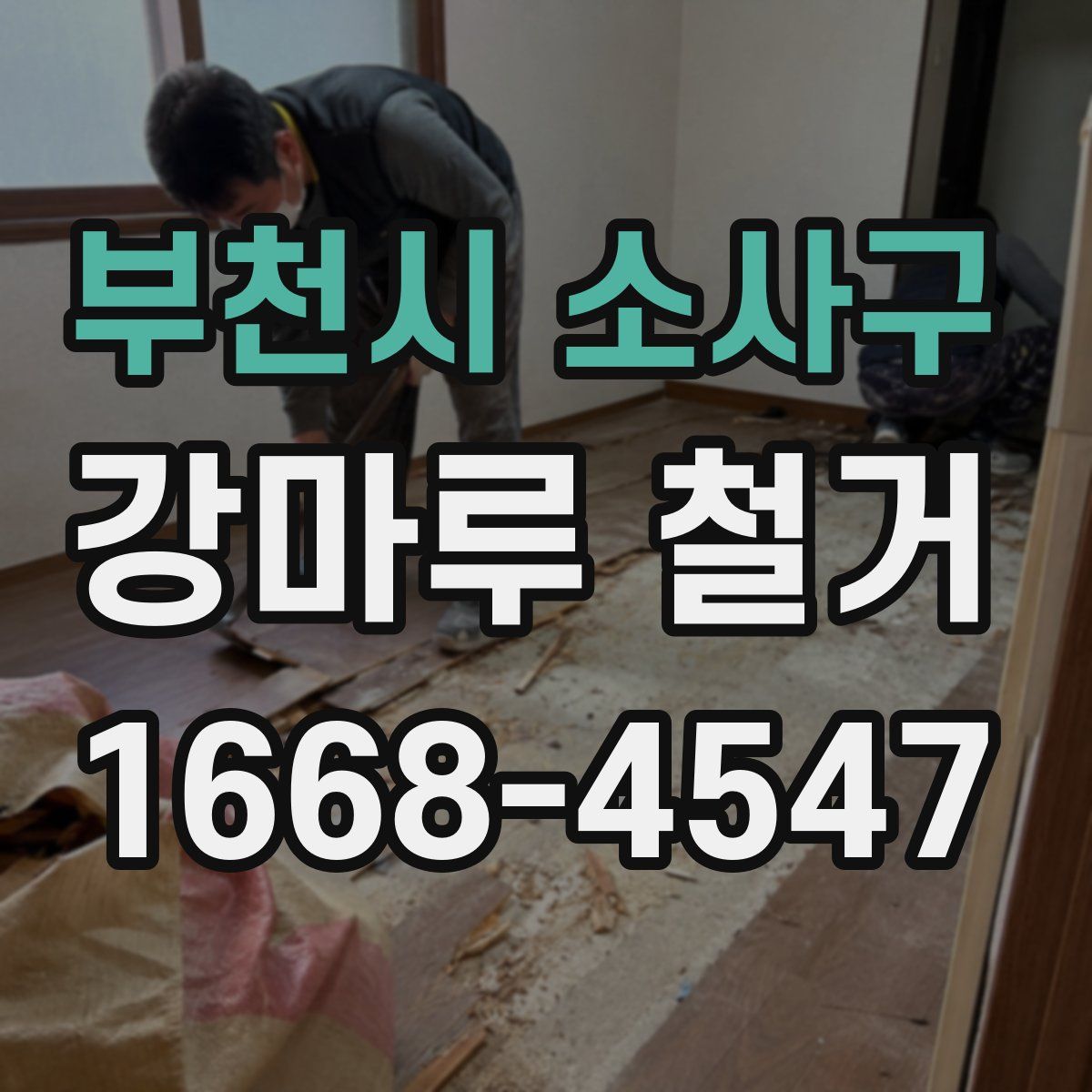 부천시 소사구 강마루 철거