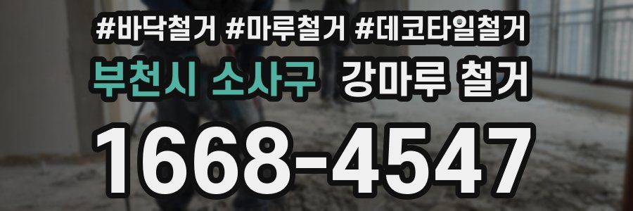 부천시 소사구 강마루 철거