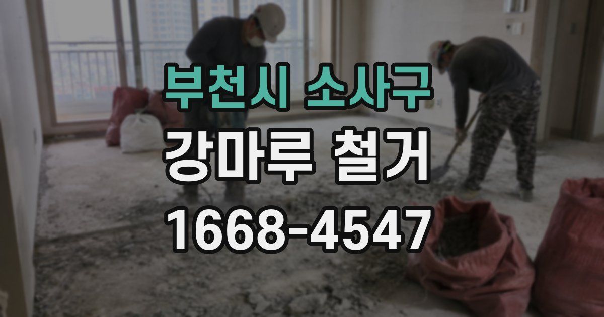 부천시 소사구 강마루 철거