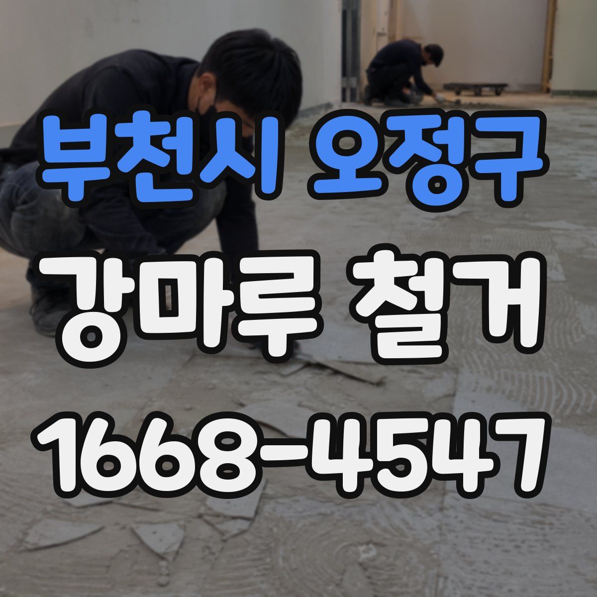 부천시 오정구 강마루 철거