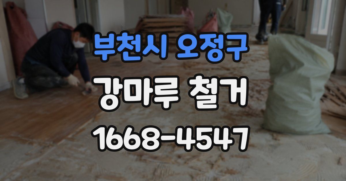 부천시 오정구 강마루 철거