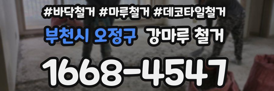 부천시 오정구 강마루 철거