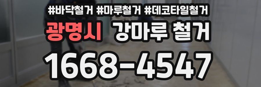 광명시 강마루 철거