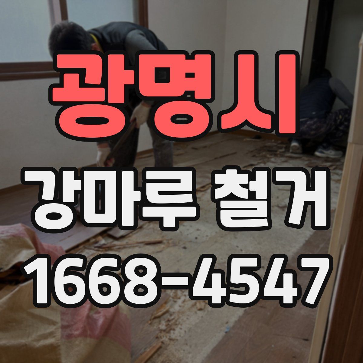 광명시 강마루 철거