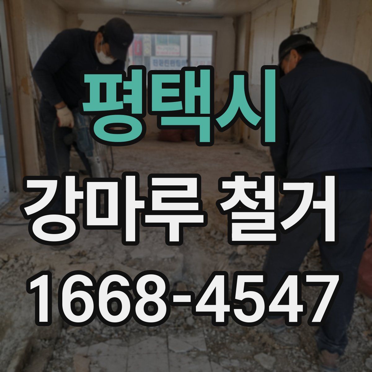 평택시 강마루 철거