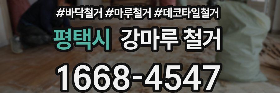 평택시 강마루 철거