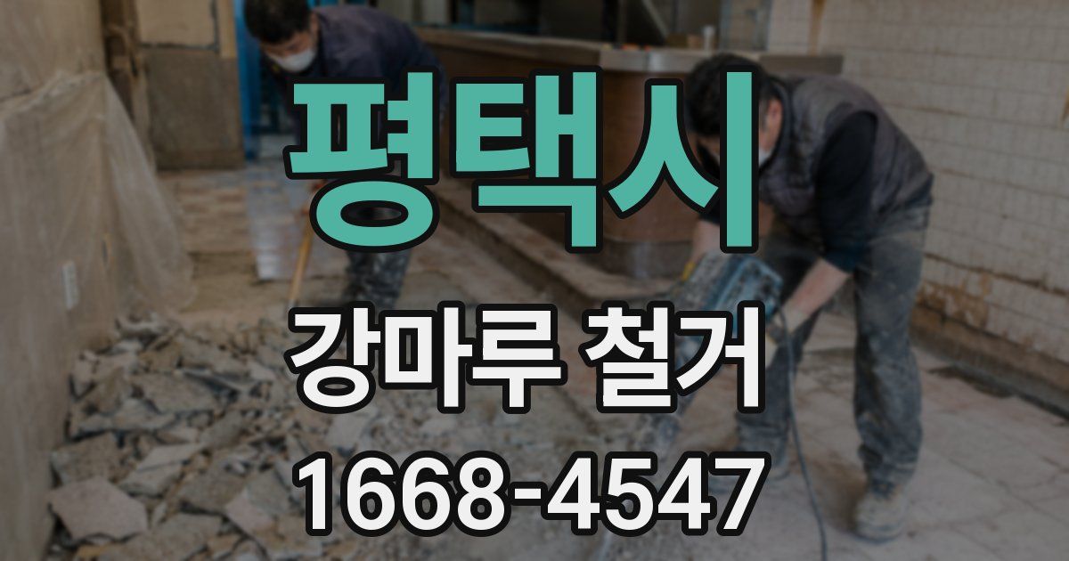 평택시 강마루 철거