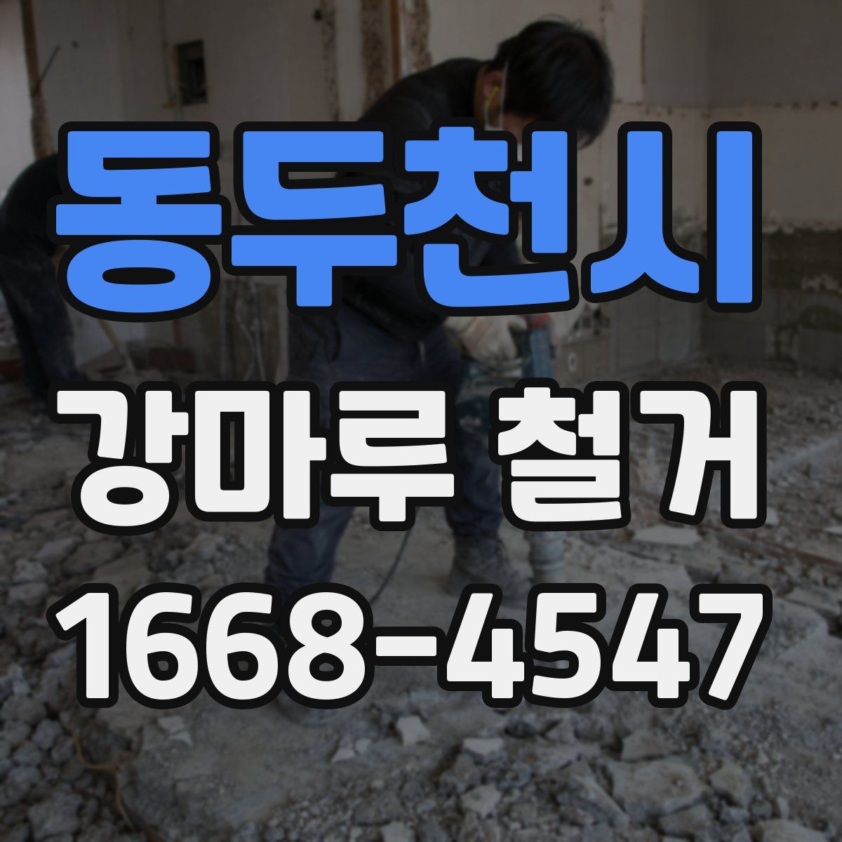 동두천시 강마루 철거