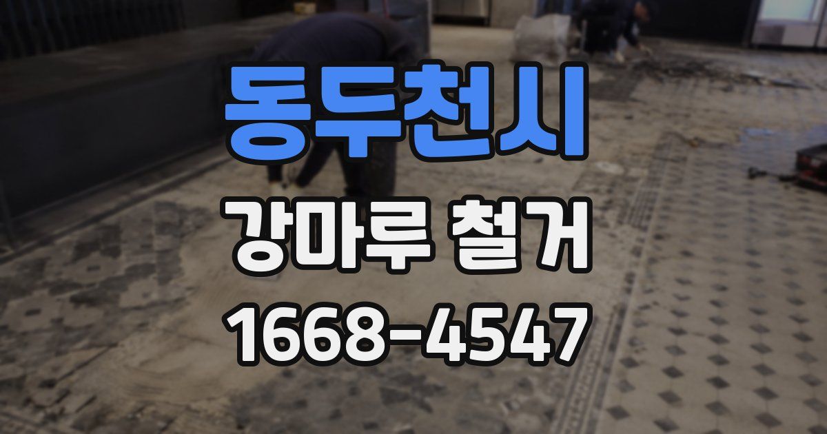 동두천시 강마루 철거