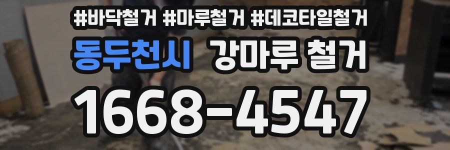 동두천시 강마루 철거