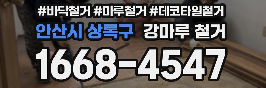 안산시 상록구 강마루 철거