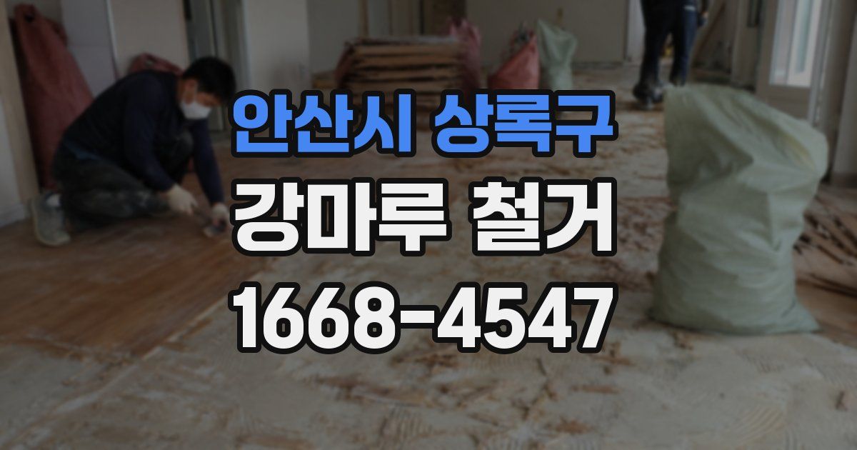 안산시 상록구 강마루 철거