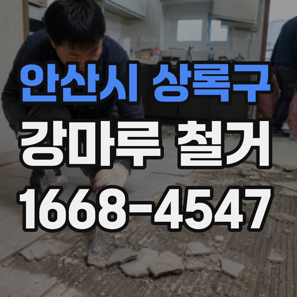 안산시 상록구 강마루 철거
