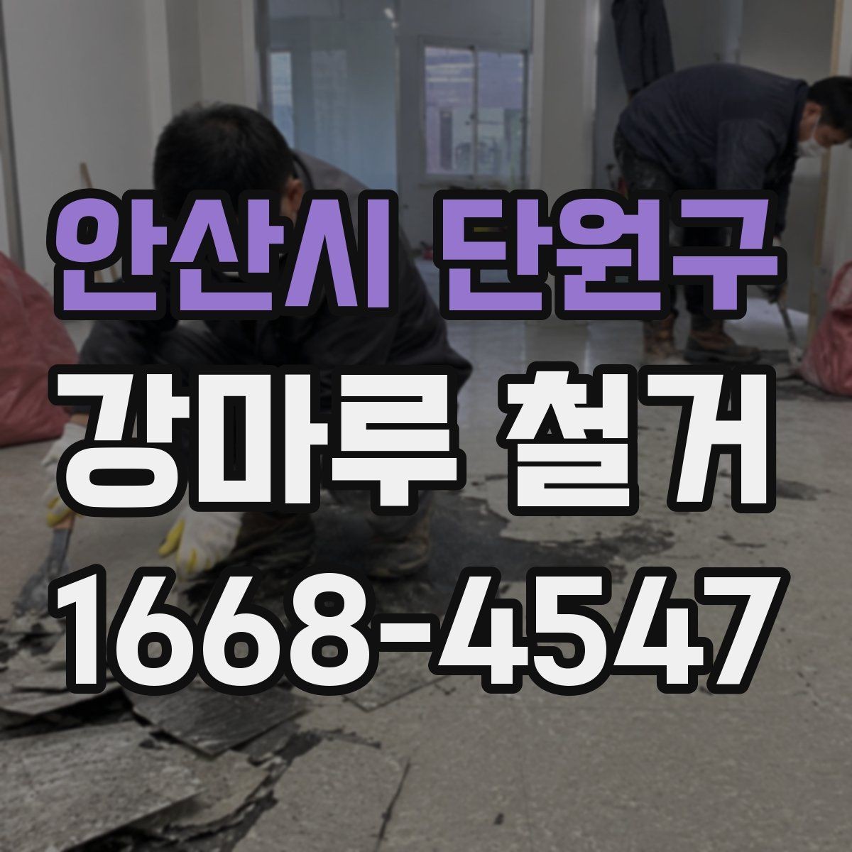 안산시 단원구 강마루 철거 후 청소와 정리까지 살펴보기