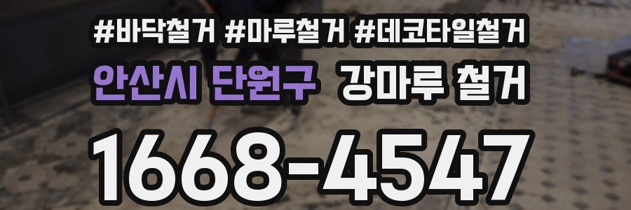안산시 단원구 강마루 철거