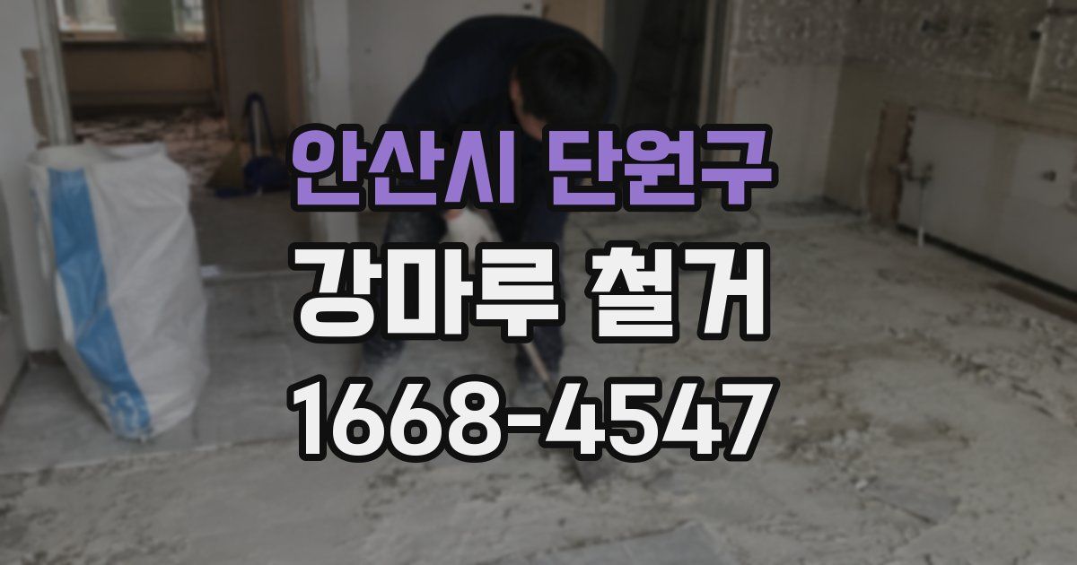 안산시 단원구 강마루 철거