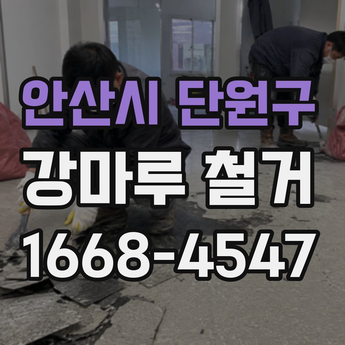 안산시 단원구 강마루 철거