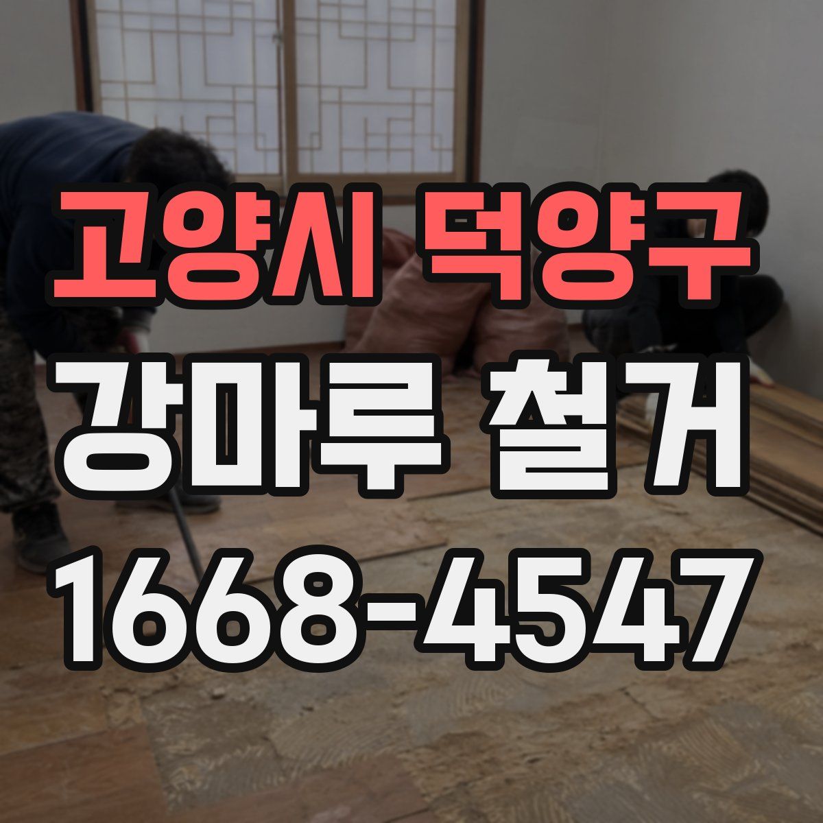 고양시 덕양구 강마루 철거