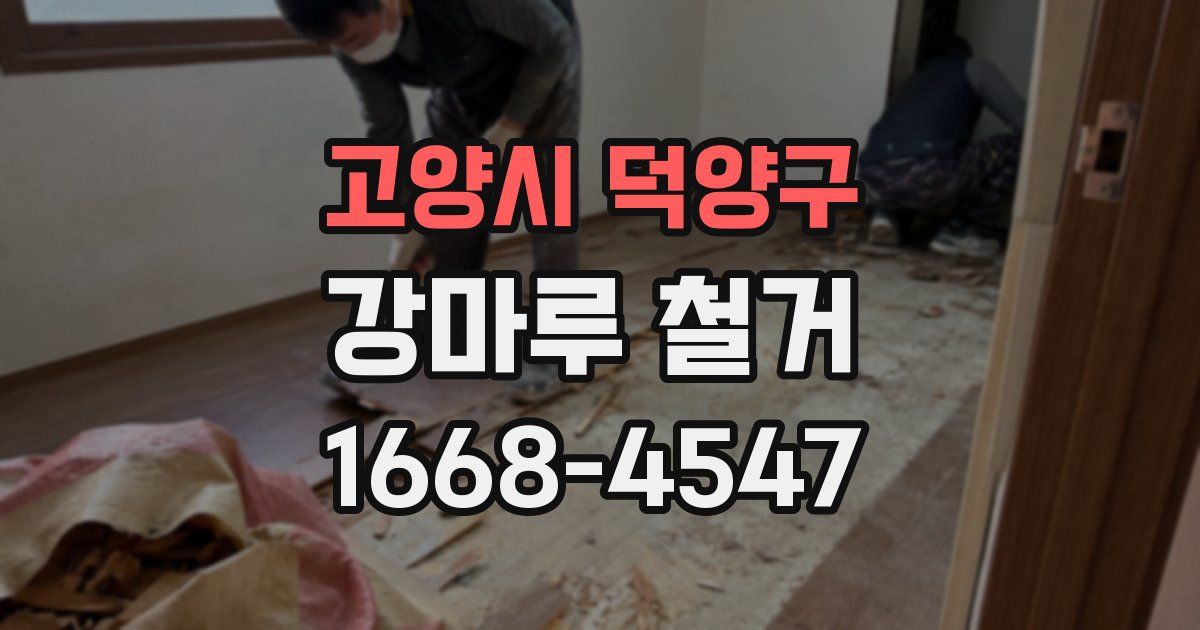 고양시 덕양구 강마루 철거