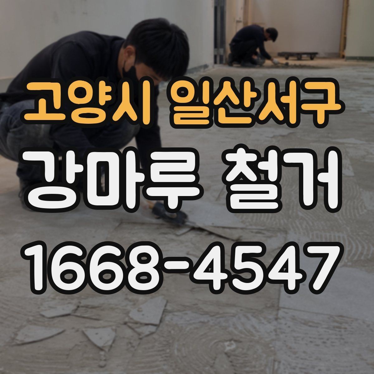 고양시 일산서구 강마루 철거 전 이웃에게 미리 알려야 할 내용