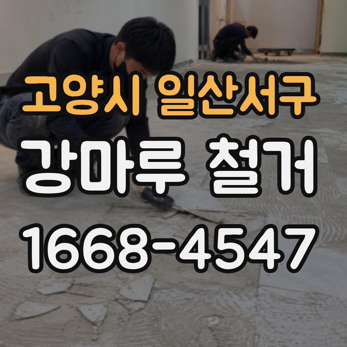 고양시 일산서구 강마루 철거