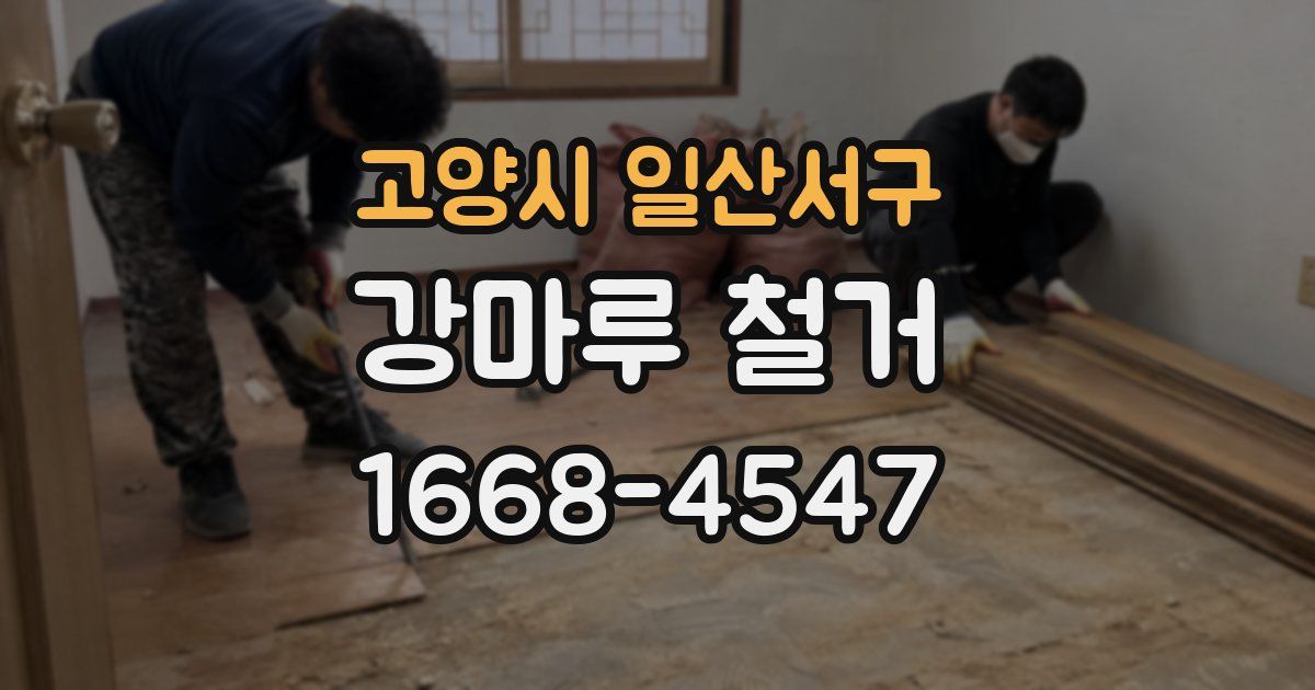 고양시 일산서구 강마루 철거