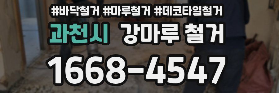 과천시 강마루 철거