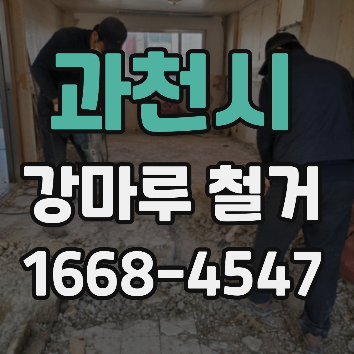 과천시 강마루 철거
