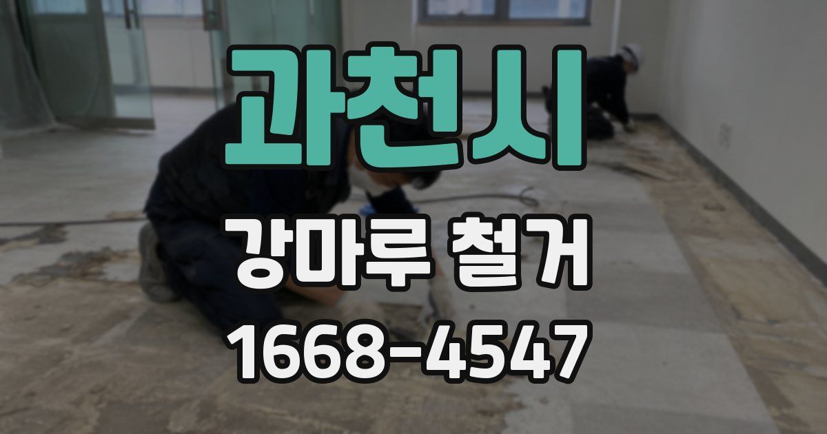 과천시 강마루 철거