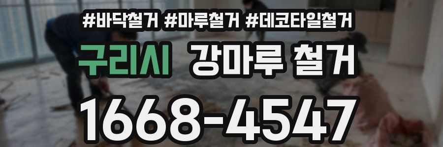 구리시 강마루 철거