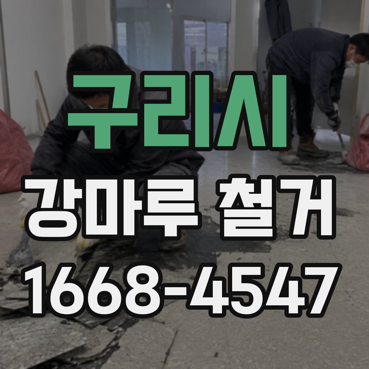 구리시 강마루 철거