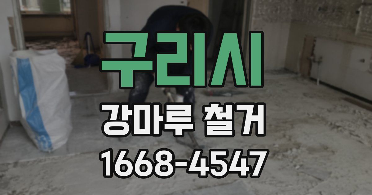 구리시 강마루 철거