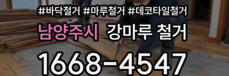 남양주시 강마루 철거