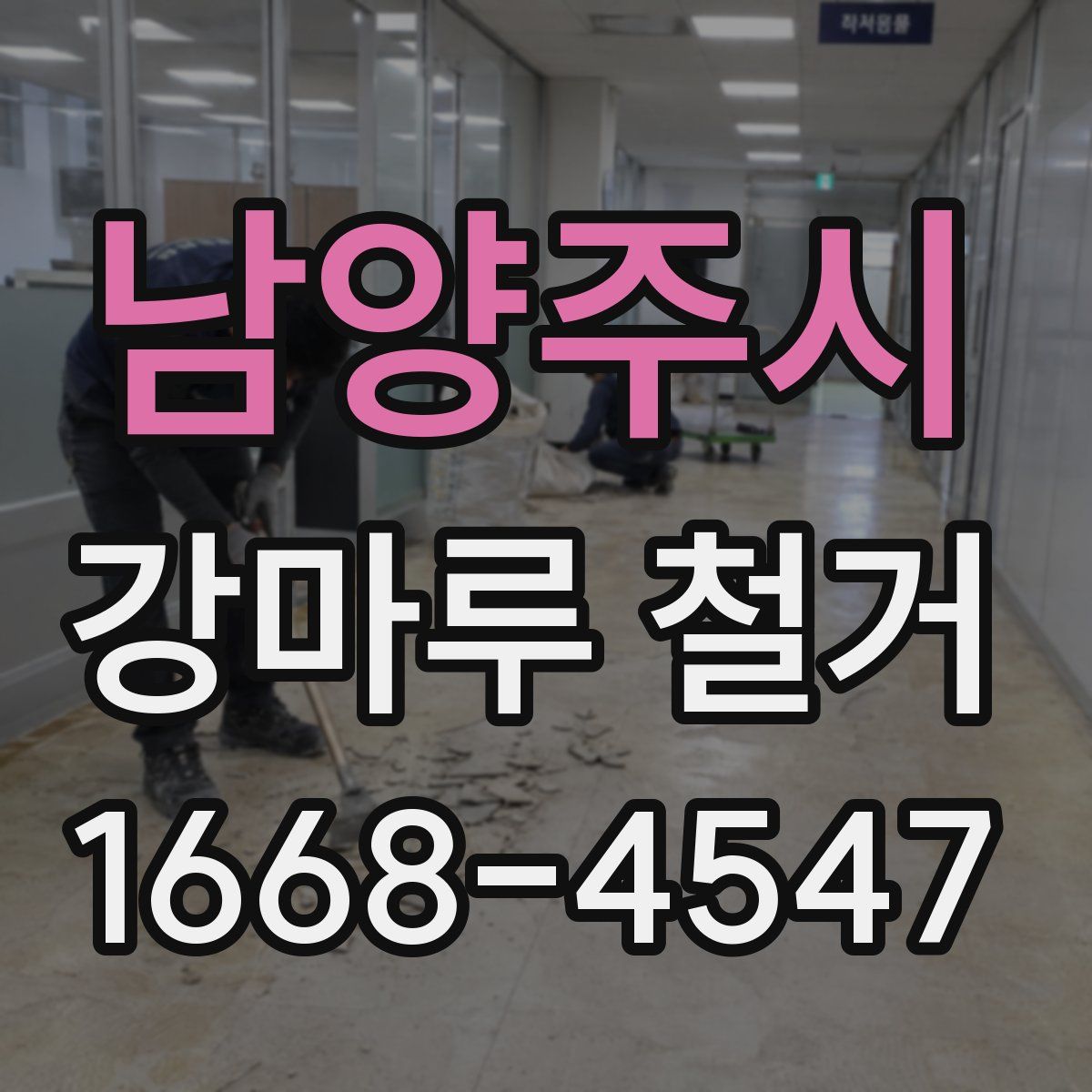 남양주시 강마루 철거