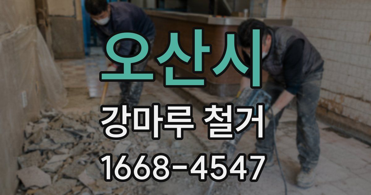 오산시 강마루 철거