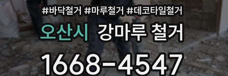 오산시 강마루 철거