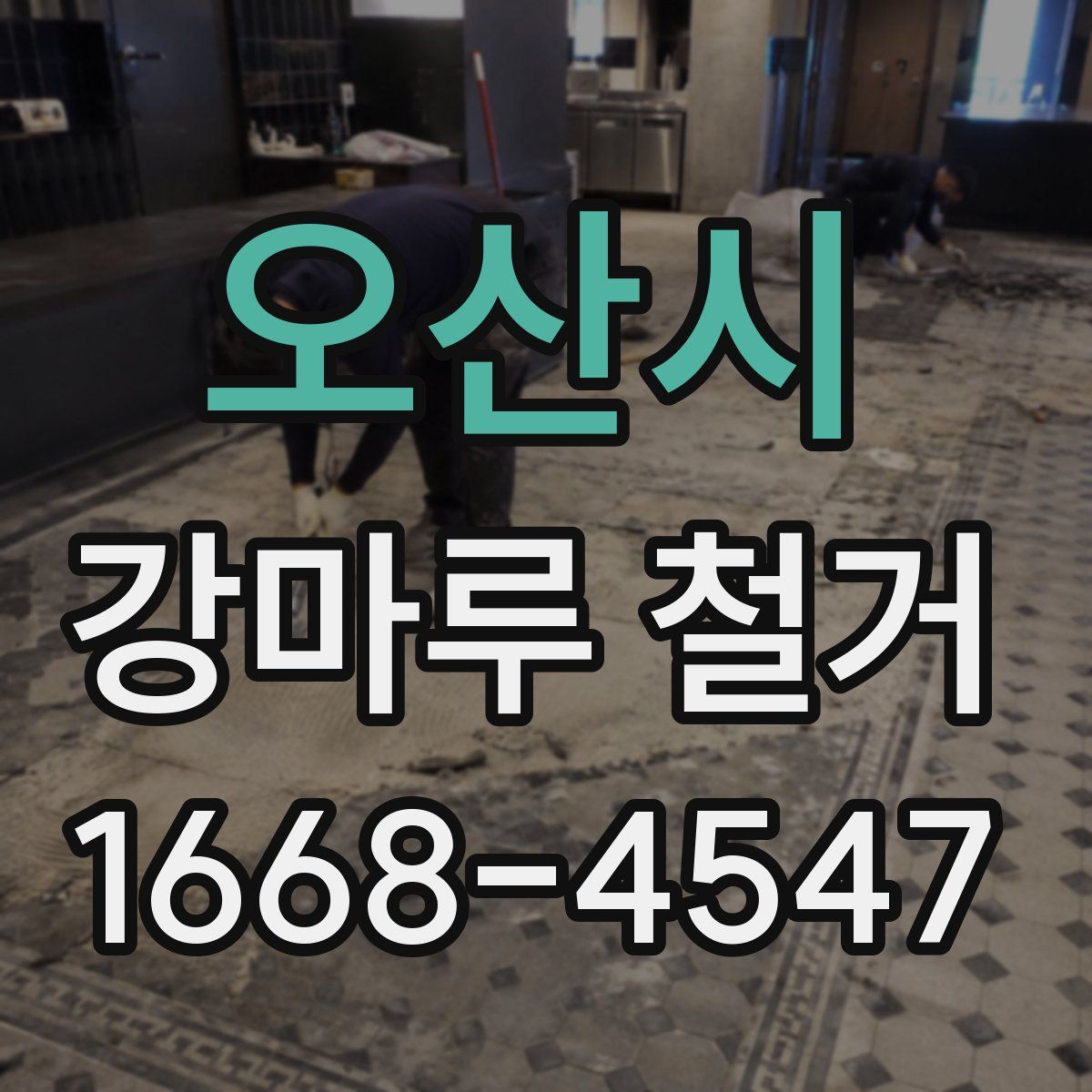 오산시 강마루 철거