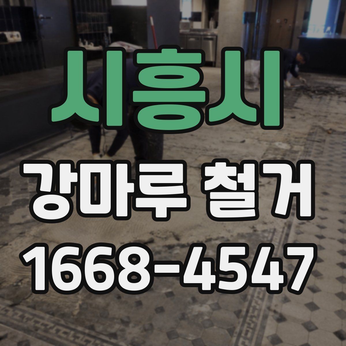 시흥시 강마루 철거 후 마감 상태를 확인하는 기준