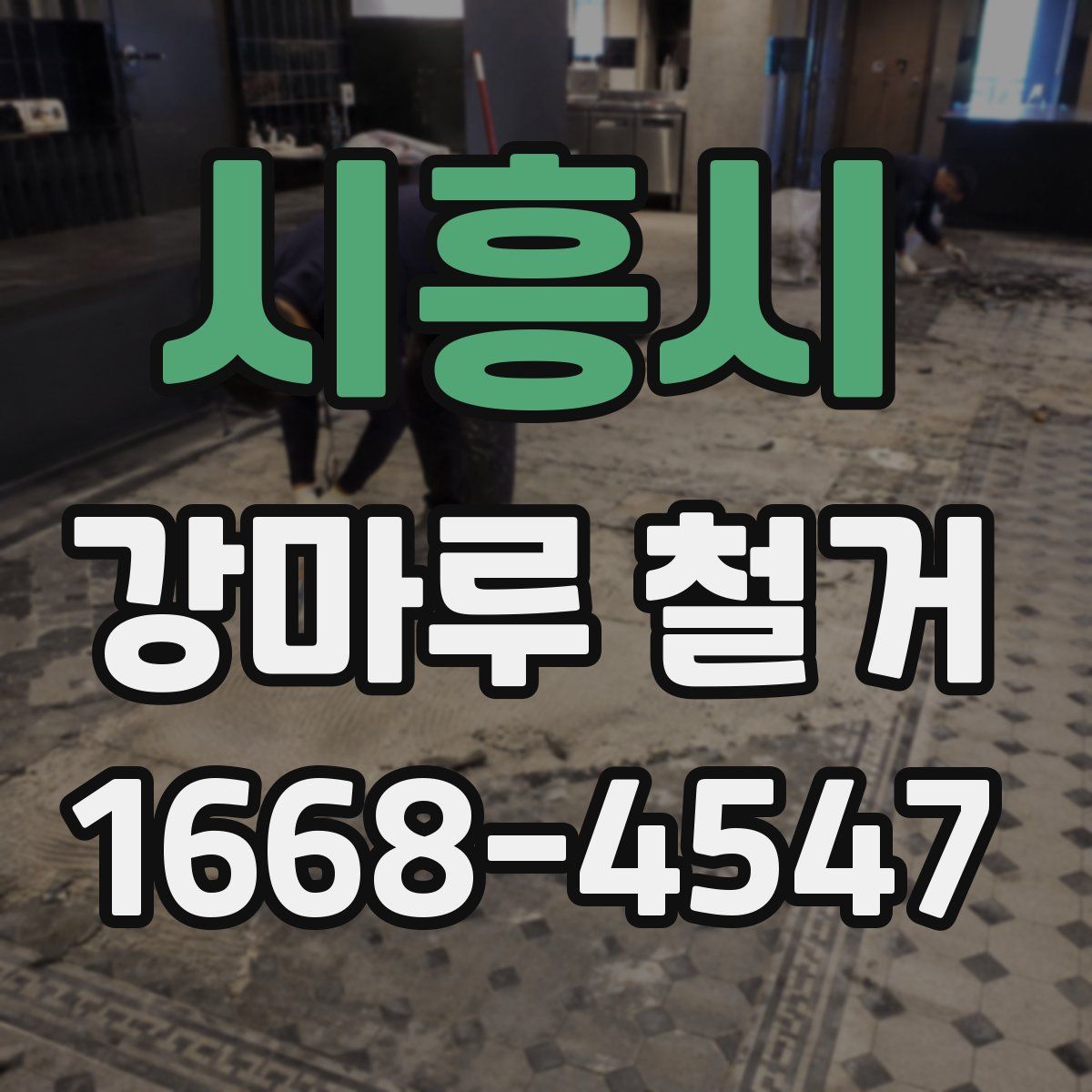시흥시 강마루 철거