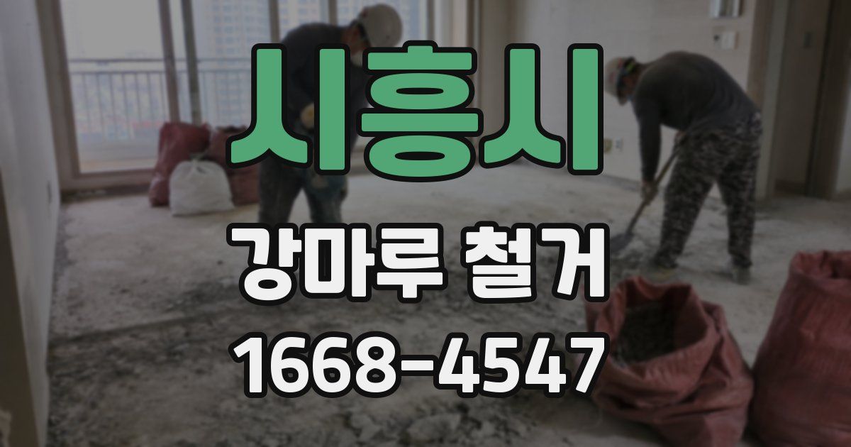 시흥시 강마루 철거