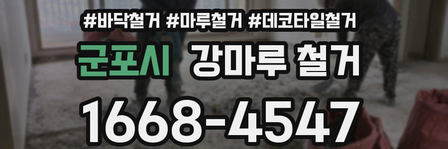 군포시 강마루 철거
