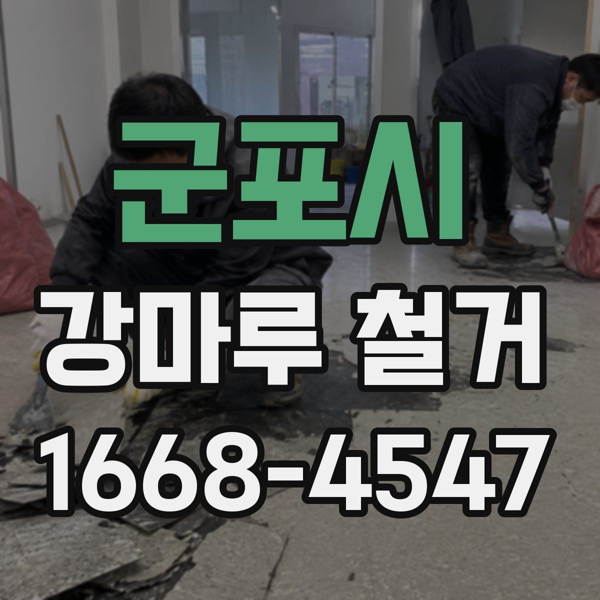 군포시 강마루 철거