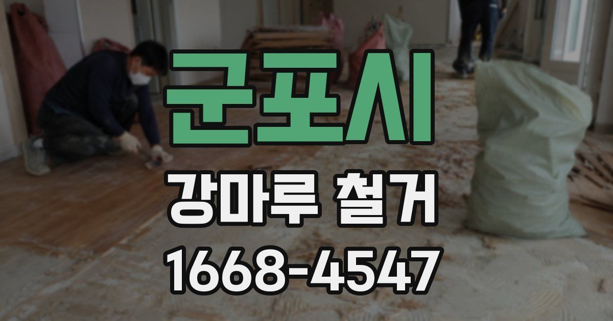 군포시 강마루 철거
