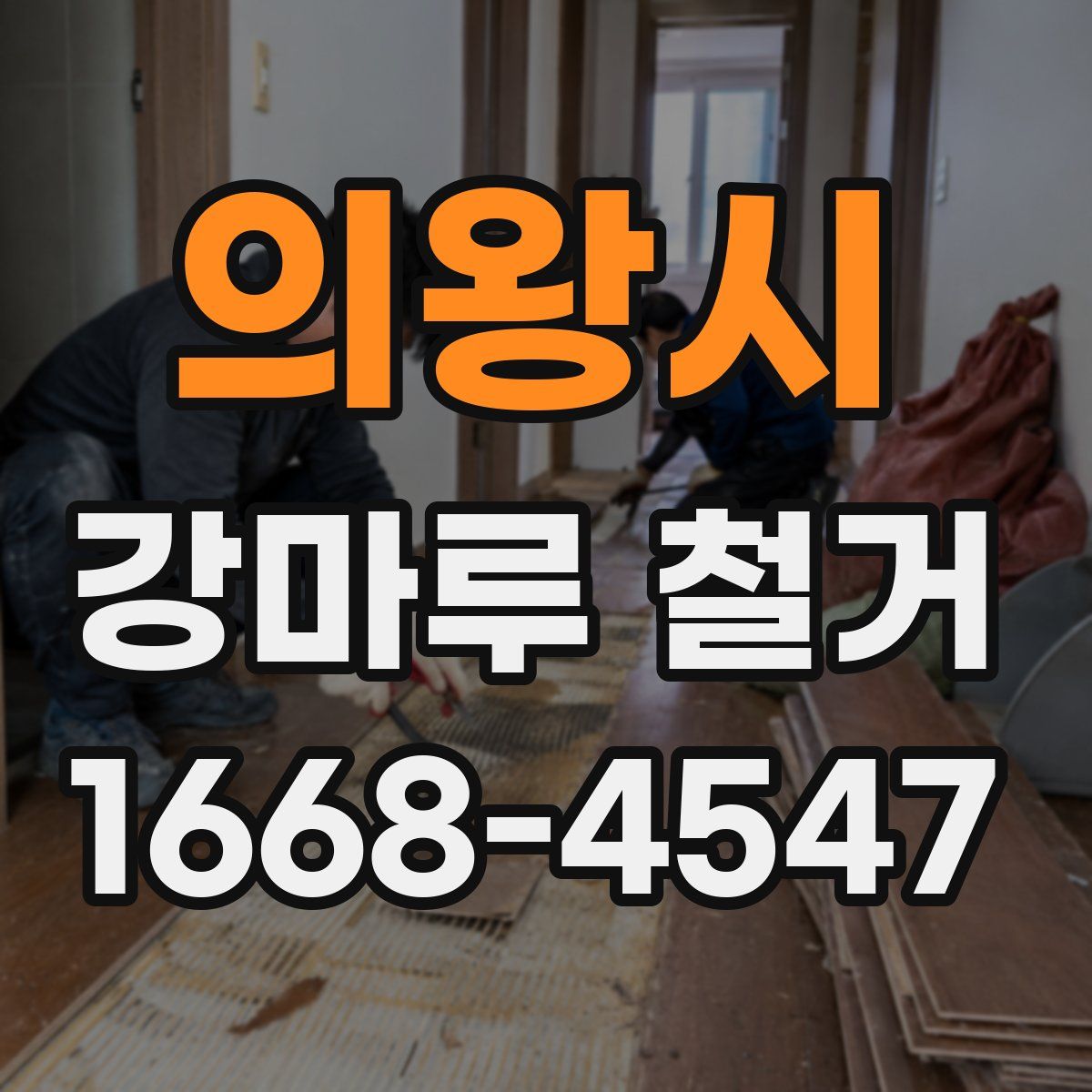 의왕시 강마루 철거