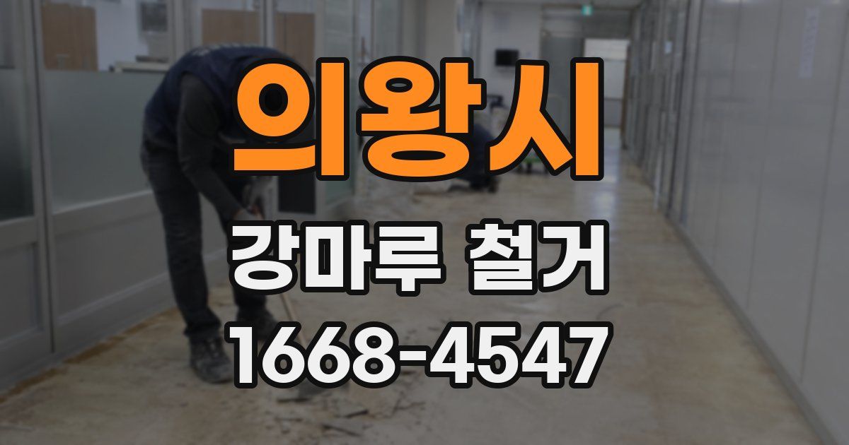 의왕시 강마루 철거