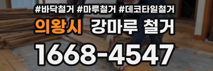 의왕시 강마루 철거