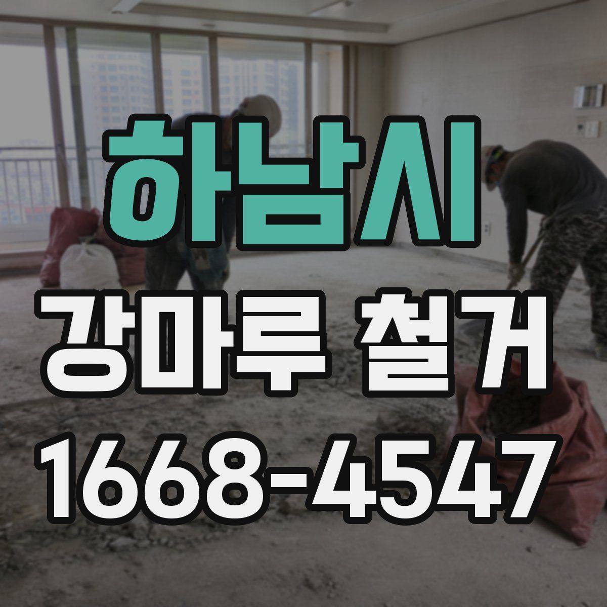 하남시 강마루 철거
