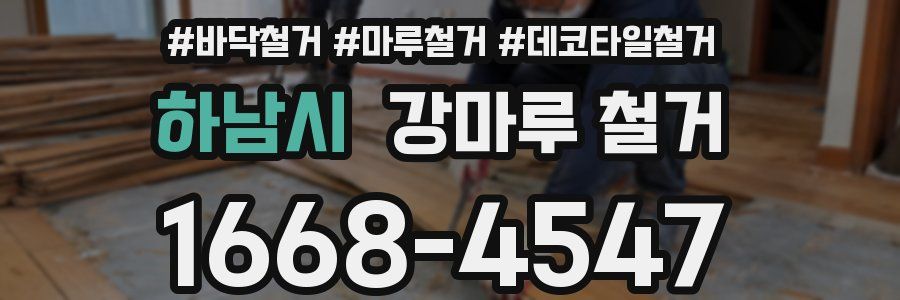 하남시 강마루 철거