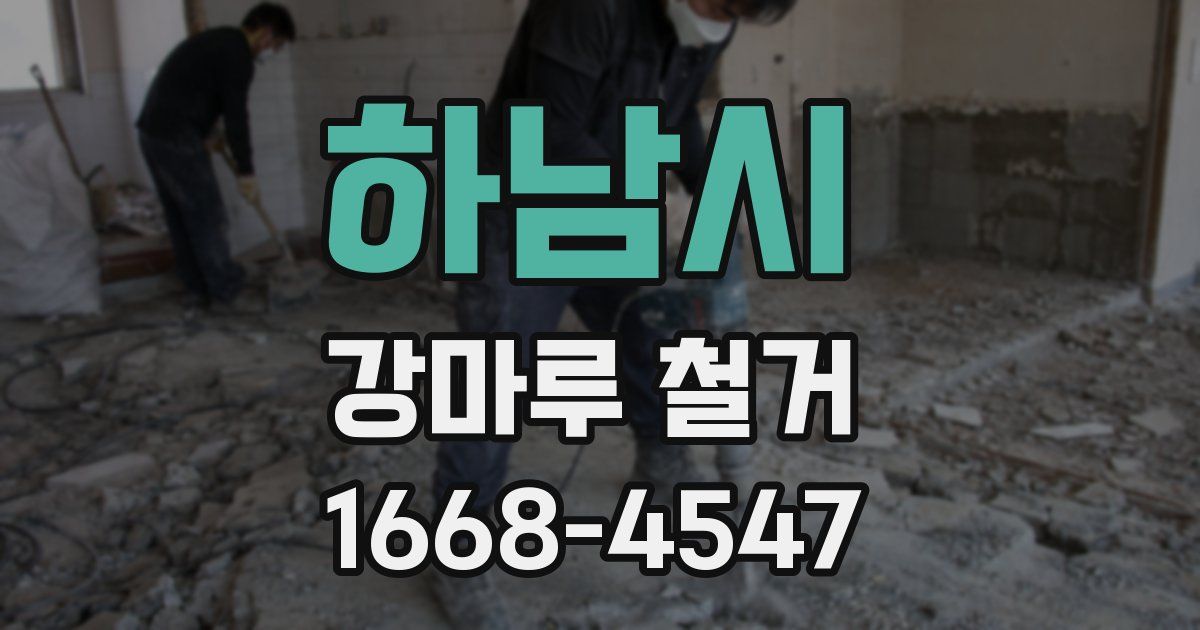 하남시 강마루 철거